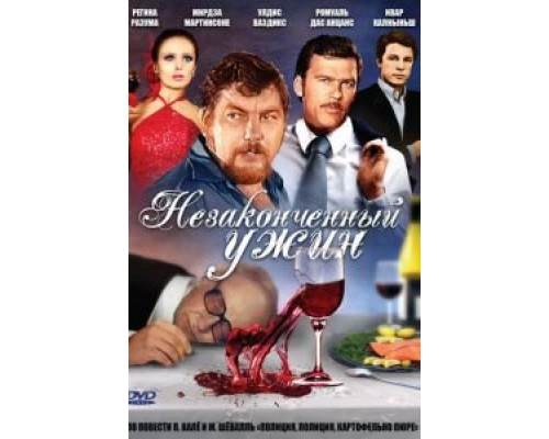 Незаконченный ужин (смотреть онлайн)