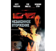 Незаконное вторжение (1992)