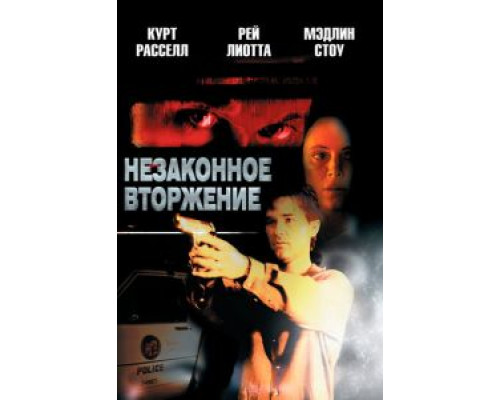 Незаконное вторжение (смотреть онлайн)