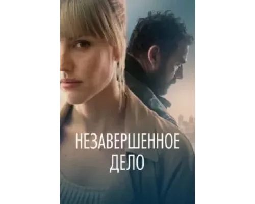   Незавершённое дело (смотреть онлайн)