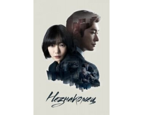 Незнакомец 1-2 сезон  смотреть онлайн 