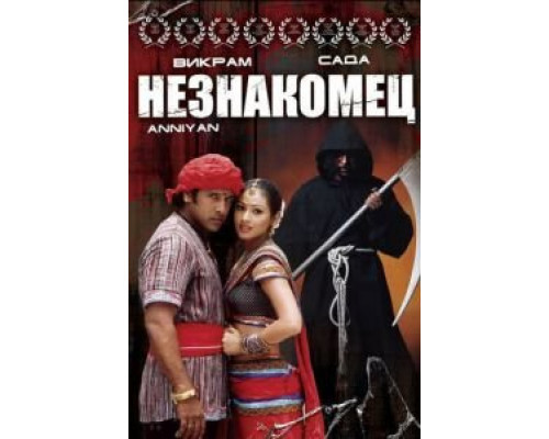 Незнакомец (смотреть онлайн)