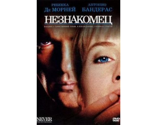   Незнакомец (смотреть онлайн)