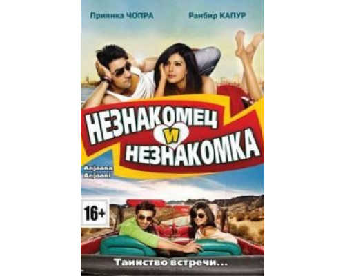   Незнакомец и незнакомка (смотреть онлайн)