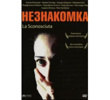Незнакомка (2006)