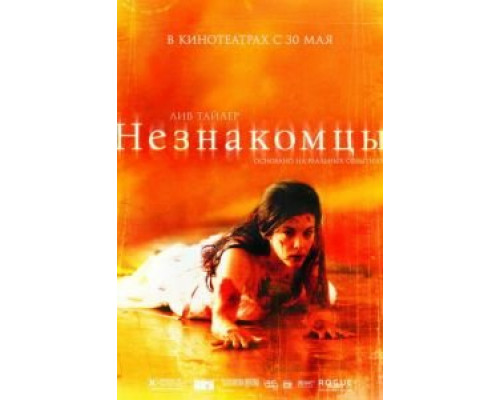   Незнакомцы (смотреть онлайн)