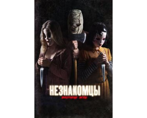   Незнакомцы: Жестокие игры (смотреть онлайн)