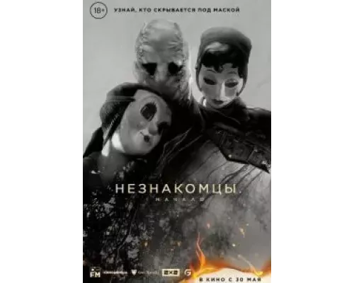   Незнакомцы: Начало (смотреть онлайн)