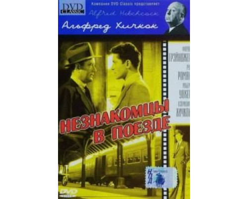   Незнакомцы в поезде (смотреть онлайн)