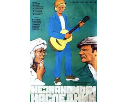 Незнакомый наследник (смотреть онлайн)