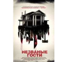 Незваные гости (2015)