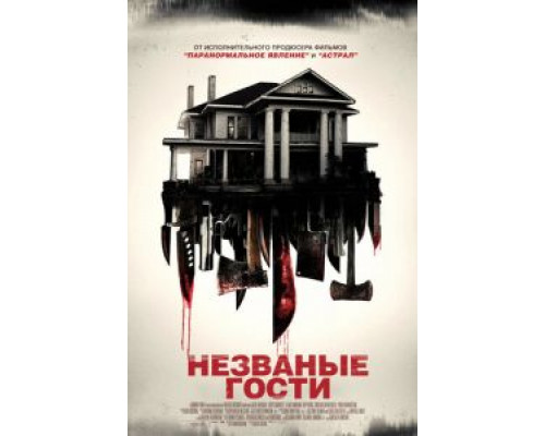 Незваные гости (смотреть онлайн) Незваные гости (смотреть онлайн)