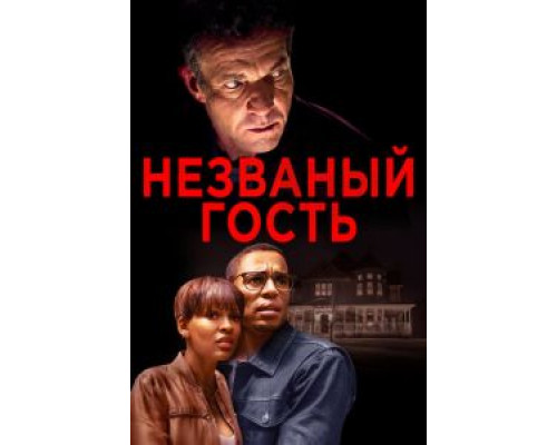  Незваный гость (смотреть онлайн)