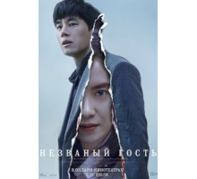Незваный гость / Захватчик (2019)