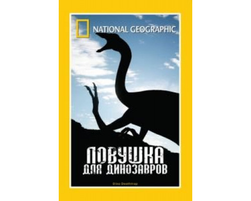 НГО: Ловушка для динозавров (смотреть онлайн)