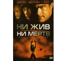 Ни жив, ни мертв (2002)
