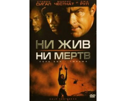 Ни жив, ни мертв (смотреть онлайн)