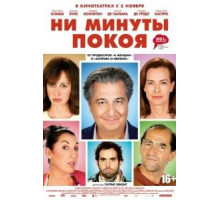 Ни минуты покоя (2014)