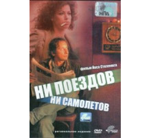 Ни поездов, ни самолетов… (1999)
