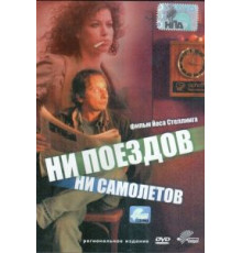 Ни поездов, ни самолетов… (1999)