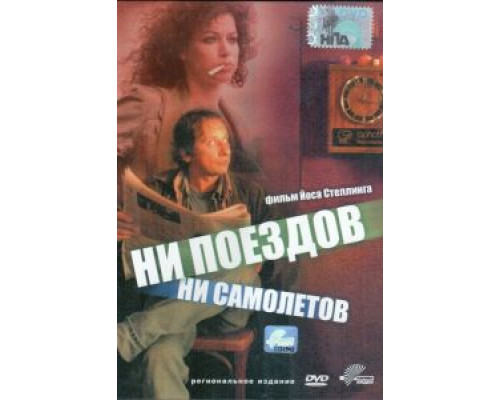   Ни поездов, ни самолетов… (смотреть онлайн)