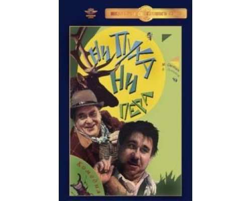 Ни пуха, ни пера (смотреть онлайн)