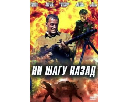 Ни шагу назад! (смотреть онлайн)