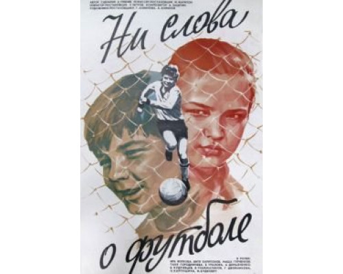 Ни слова о футболе (смотреть онлайн)