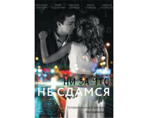 Ни за что не сдамся (смотреть онлайн)