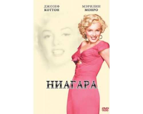   Ниагара (смотреть онлайн)