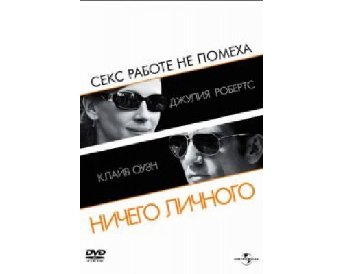 Ничего личного (смотреть онлайн)