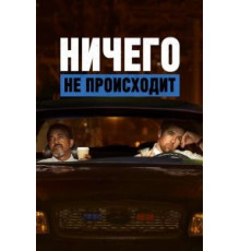 Ничего не происходит 1-3 сезон  (2017)