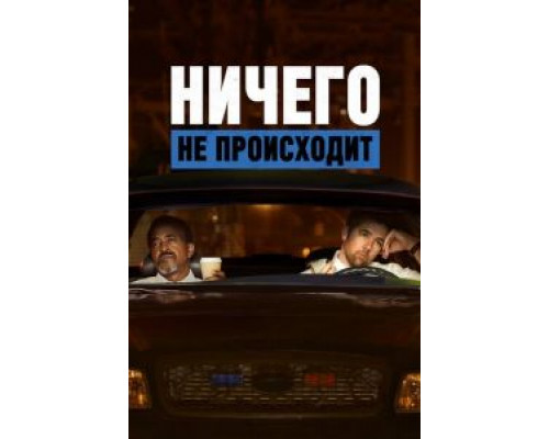 Ничего не происходит 1-3 сезон  смотреть онлайн 