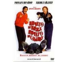 Ничего не вижу, ничего не слышу (1989)