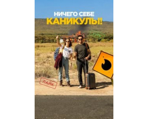   Ничего себе каникулы! (смотреть онлайн)