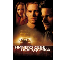 Ничего себе поездочка (2001)