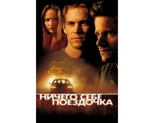   Ничего себе поездочка (смотреть онлайн)