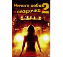 Ничего себе поездочка 2: Смерть впереди (2008)