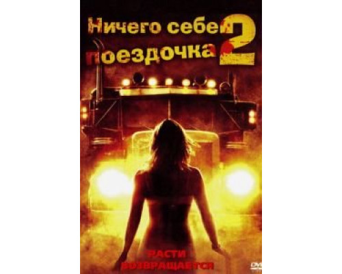 Ничего себе поездочка 2: Смерть впереди (смотреть онлайн)