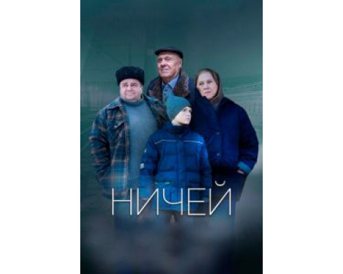   Ничей (смотреть онлайн)