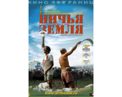 Ничья земля (смотреть онлайн)