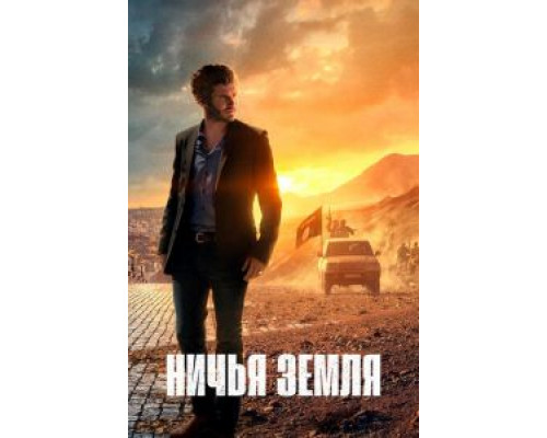 Ничья земля 1-2 сезон  смотреть онлайн 