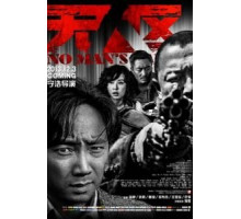 Ничья земля (2013)