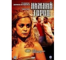Нижний город (2005)