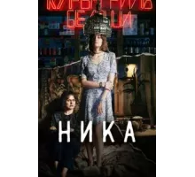 Ника (2022)