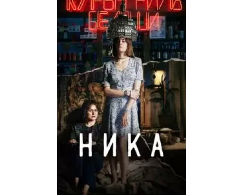   Ника (смотреть онлайн)