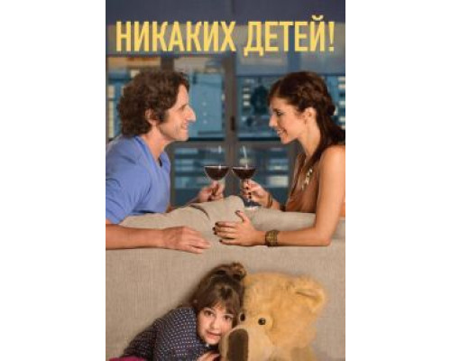   Никаких детей! (смотреть онлайн)