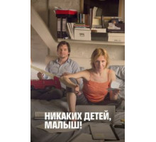 Никаких детей, малыш! (2016)