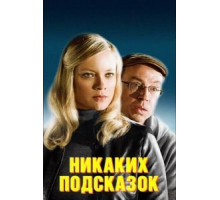 Никаких подсказок (2013)