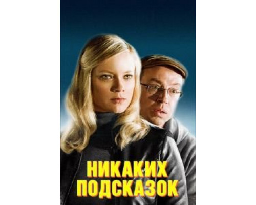 Никаких подсказок (смотреть онлайн)